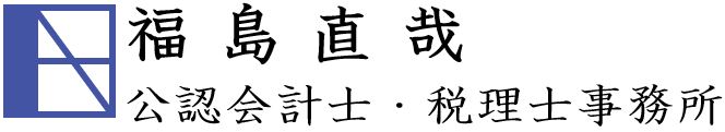 福島直哉公認会計士・税理士事務所